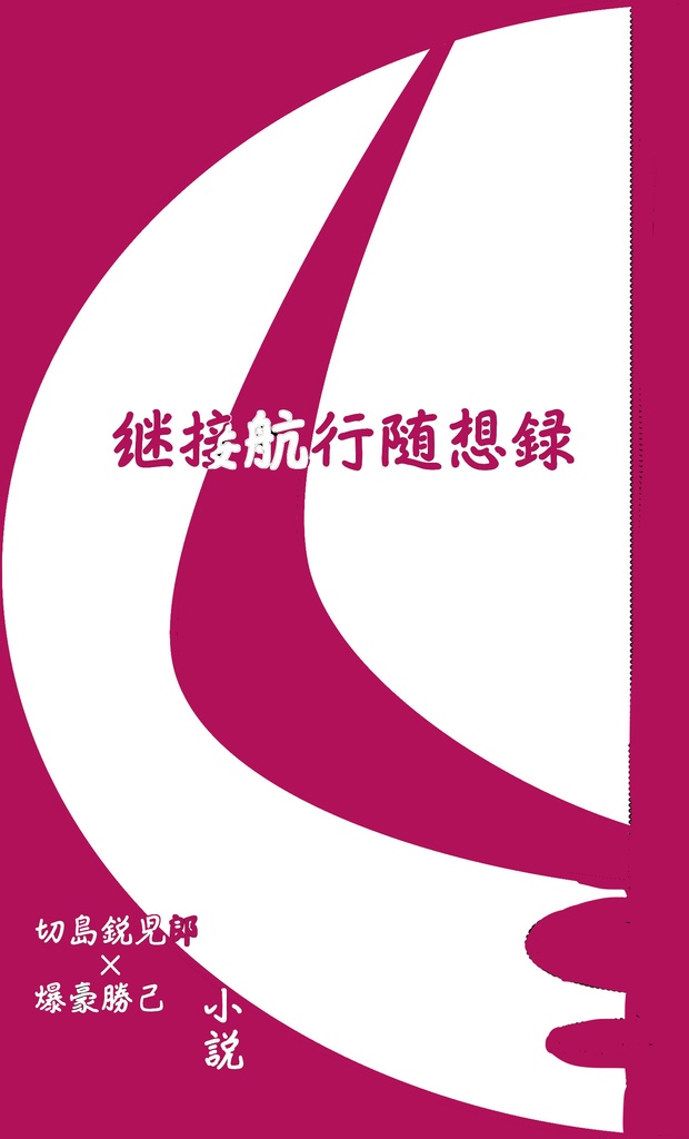 『継接航行随想録』