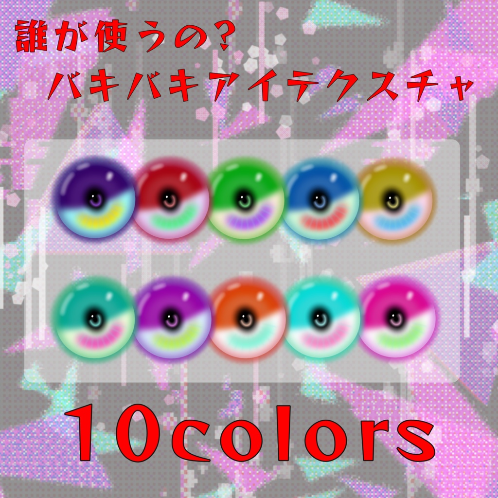 【斑霞専用】誰が使うの?アイテクスチャ