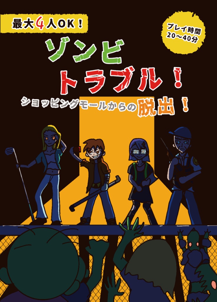 ゾンビトラブル!