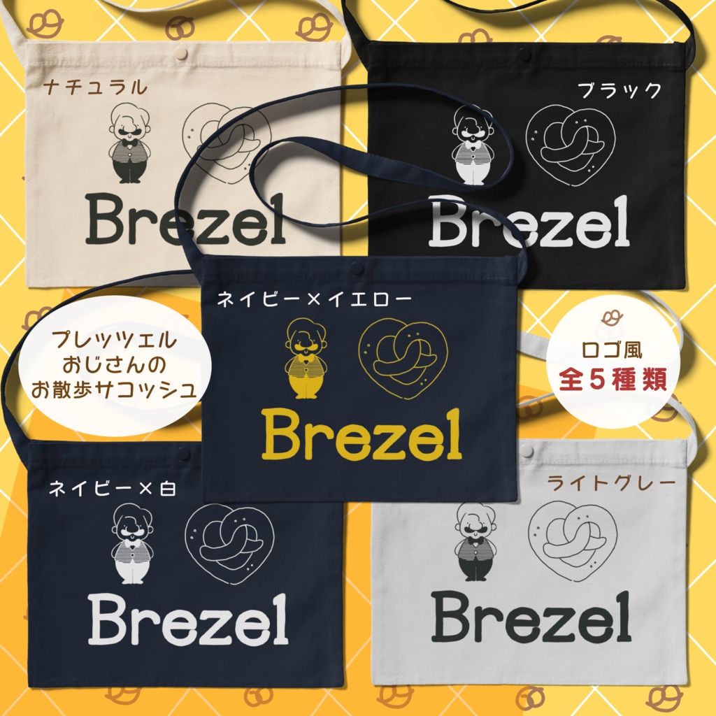 プレッツェルおじさんのお散歩サコッシュ