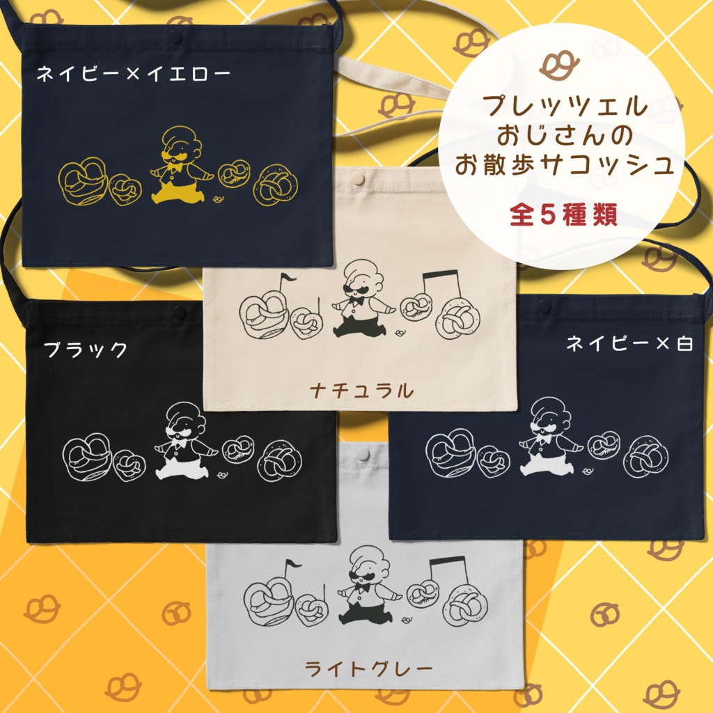 プレッツェルおじさんのお散歩サコッシュ