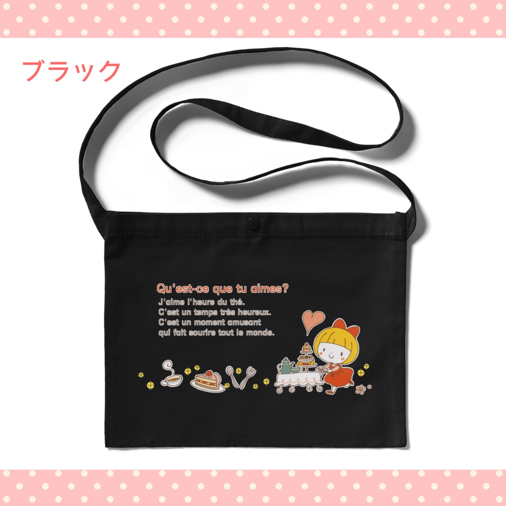 おしゃまなティータイム・お散歩サコッシュ