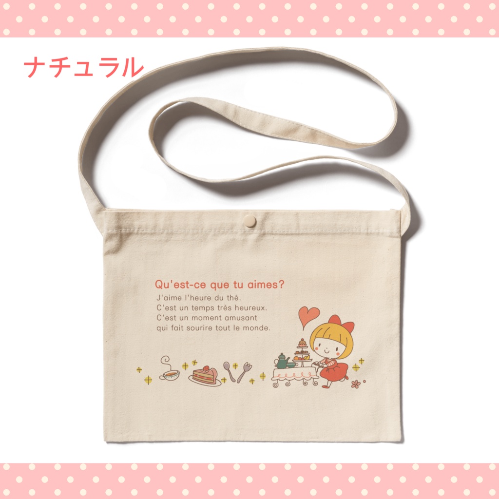 おしゃまなティータイム・お散歩サコッシュ