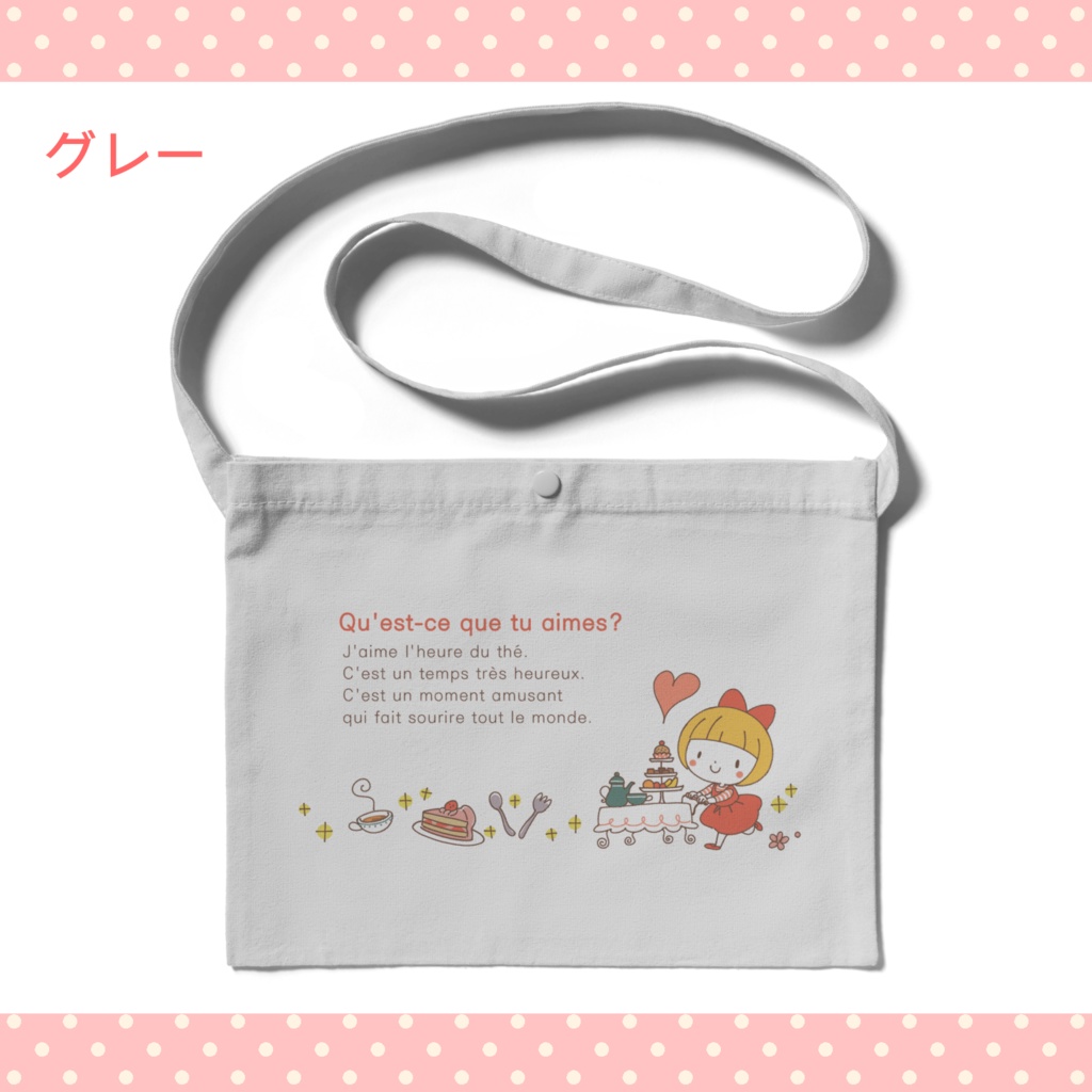 おしゃまなティータイム・お散歩サコッシュ