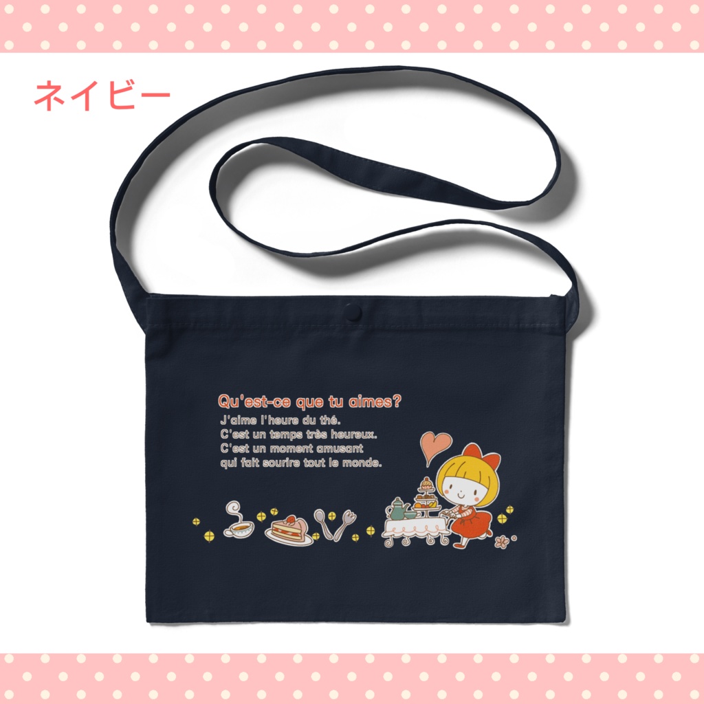 おしゃまなティータイム・お散歩サコッシュ