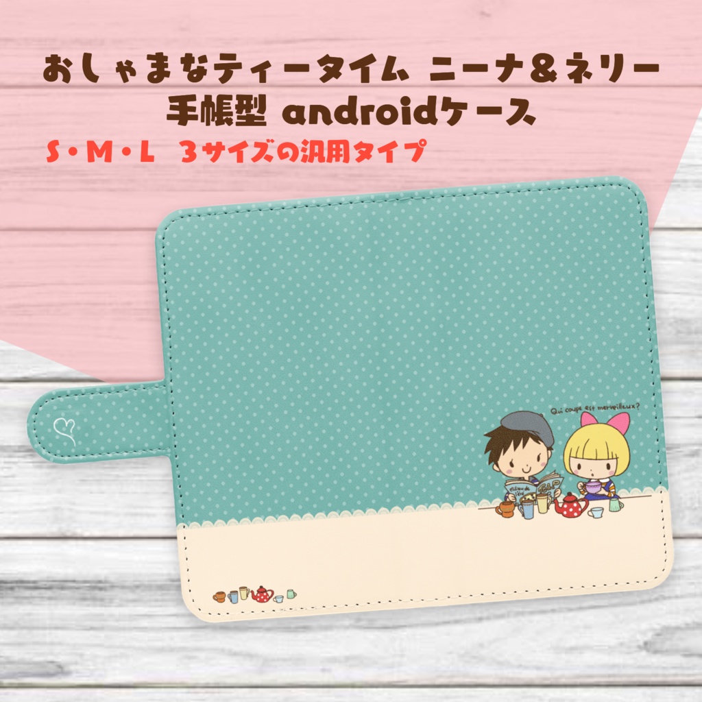 おしゃまなティータイム・ニーナ&ネリー 手帳型androidケース