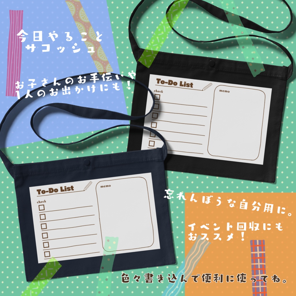 今日やることサコッシュ