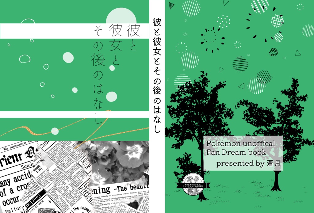 彼と彼女とその後の話
