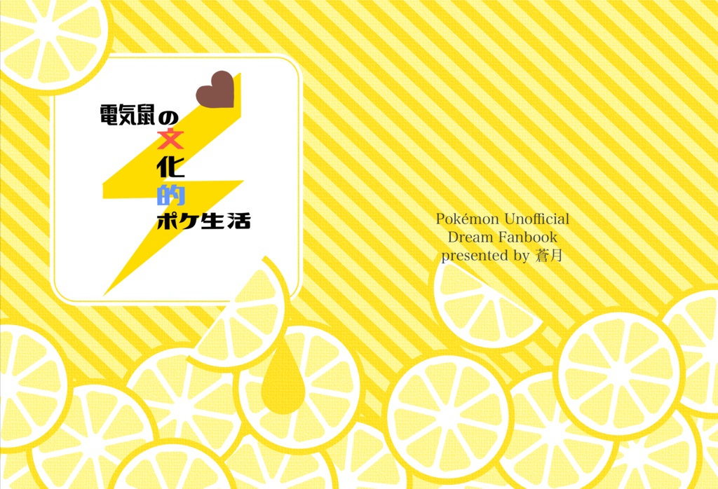 電気鼠の文化的ポケ生活