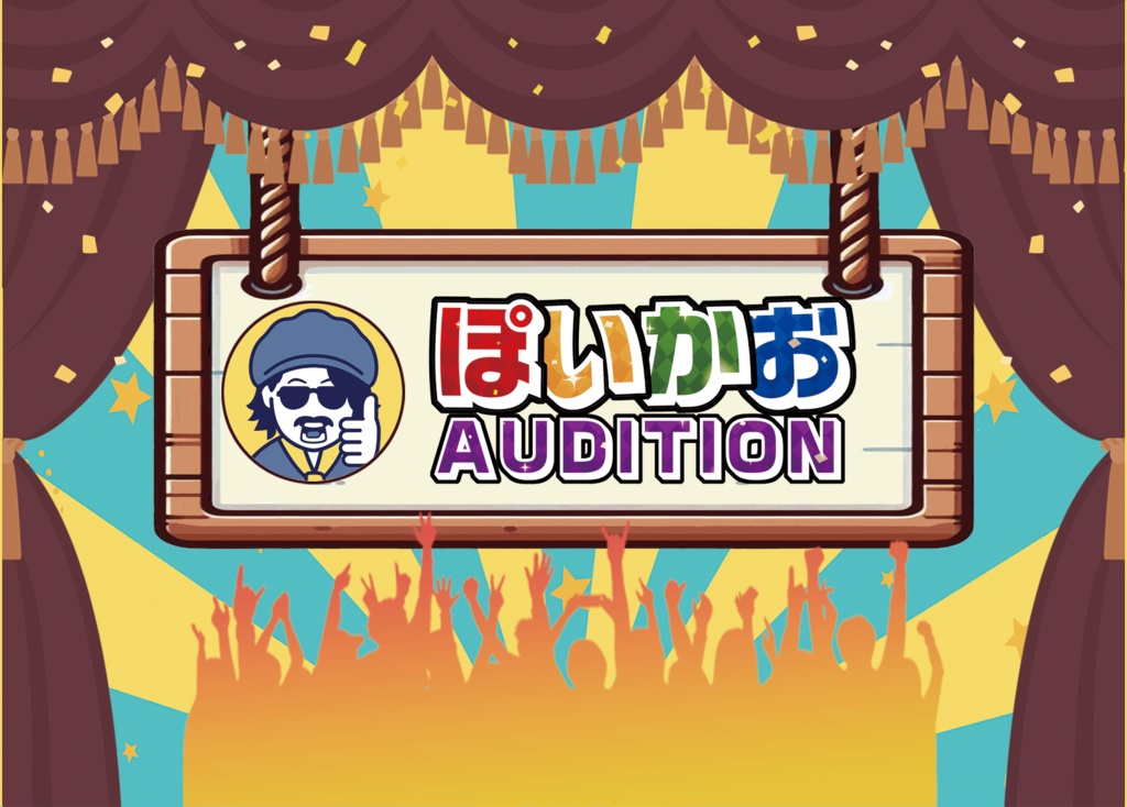 ぽいかおAUDITION
