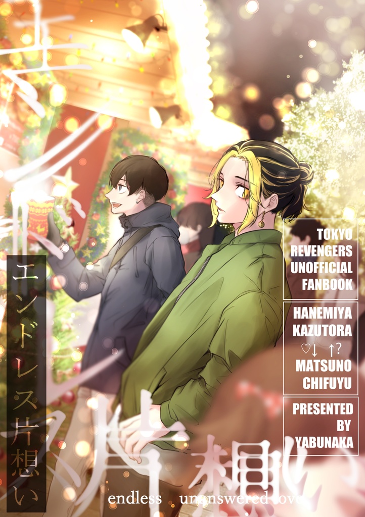 エンドレス片想い