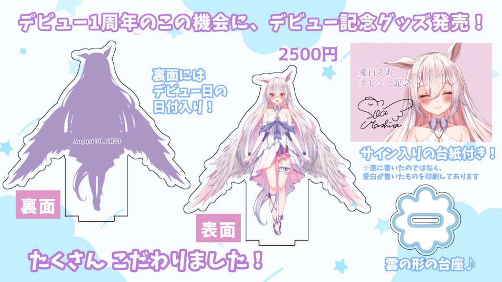 愛白そあデビュー記念グッズ
