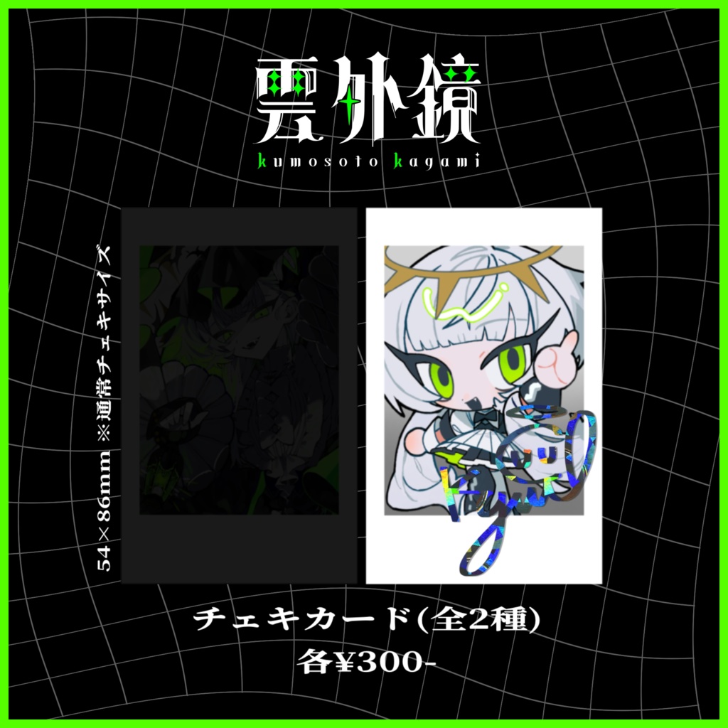 【1周年】チェキカード(ミニキャラ)