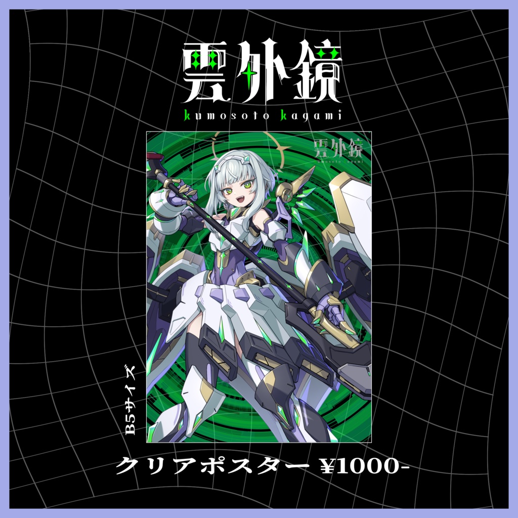 【2周年】クリアポスター