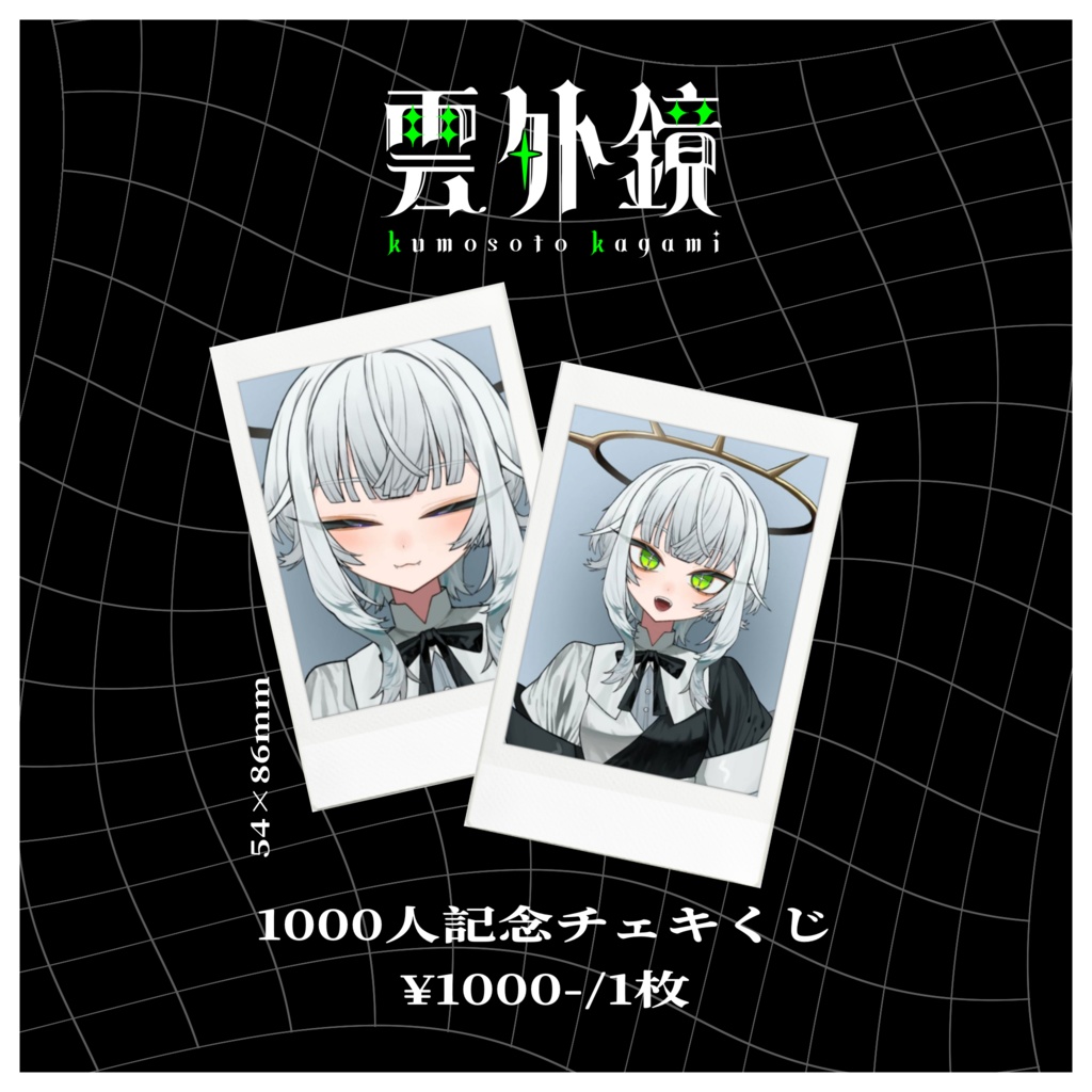 【1000人記念】チェキくじ