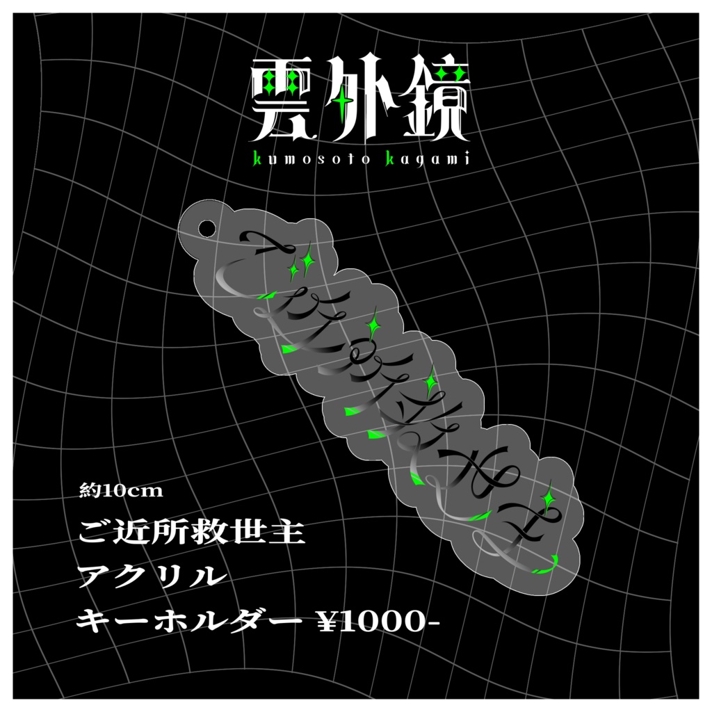 ご近所救世主 アクリルキーホルダー