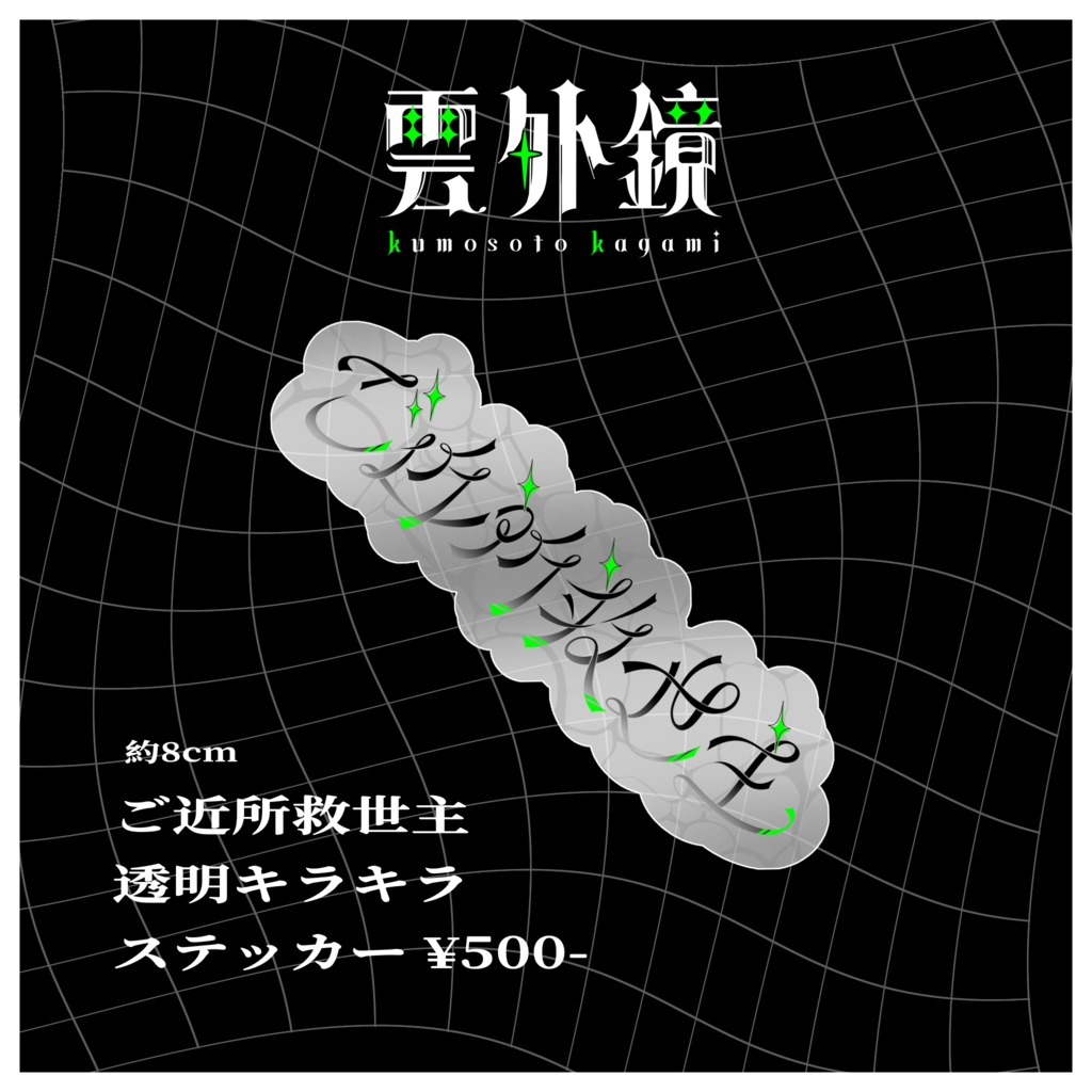 ご近所救世主 透明キラキラステッカー