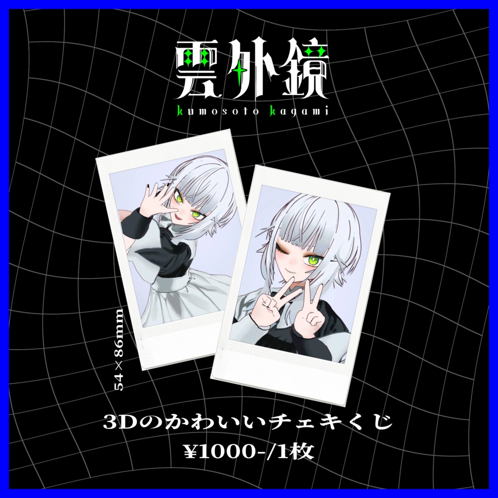 3Dのかわいいチェキくじ