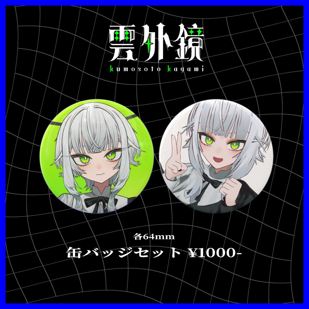缶バッジセット