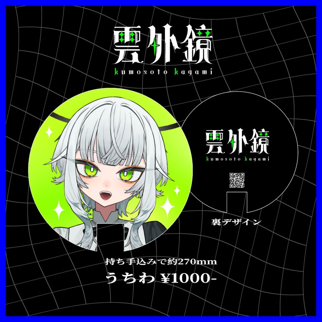 うちわ