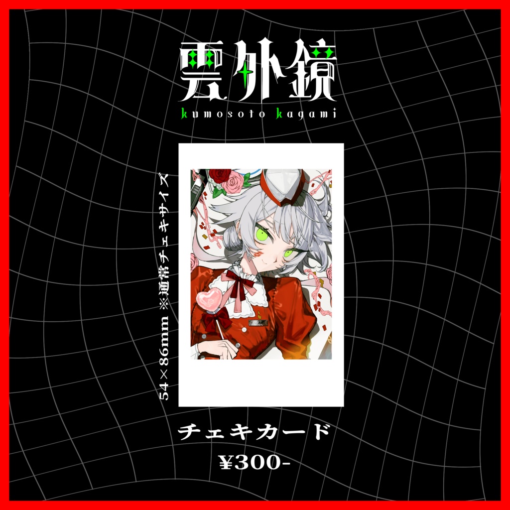 【BD2025】チェキカード(等身)