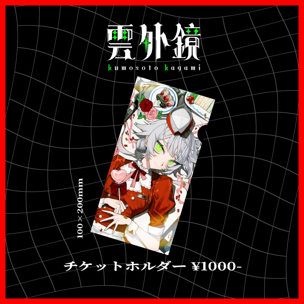 【BD2025】チケットホルダー