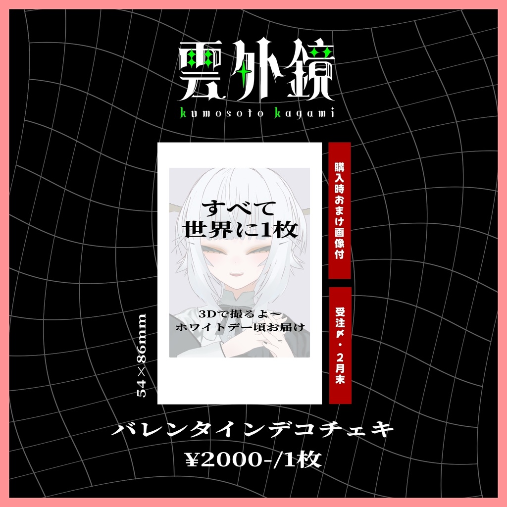 【バレンタイン】デコチェキ【受注締切：2月末】