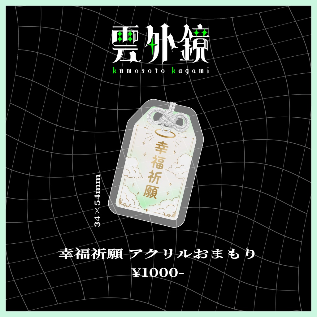 【生活幸福論】幸福祈願 アクリルおまもり