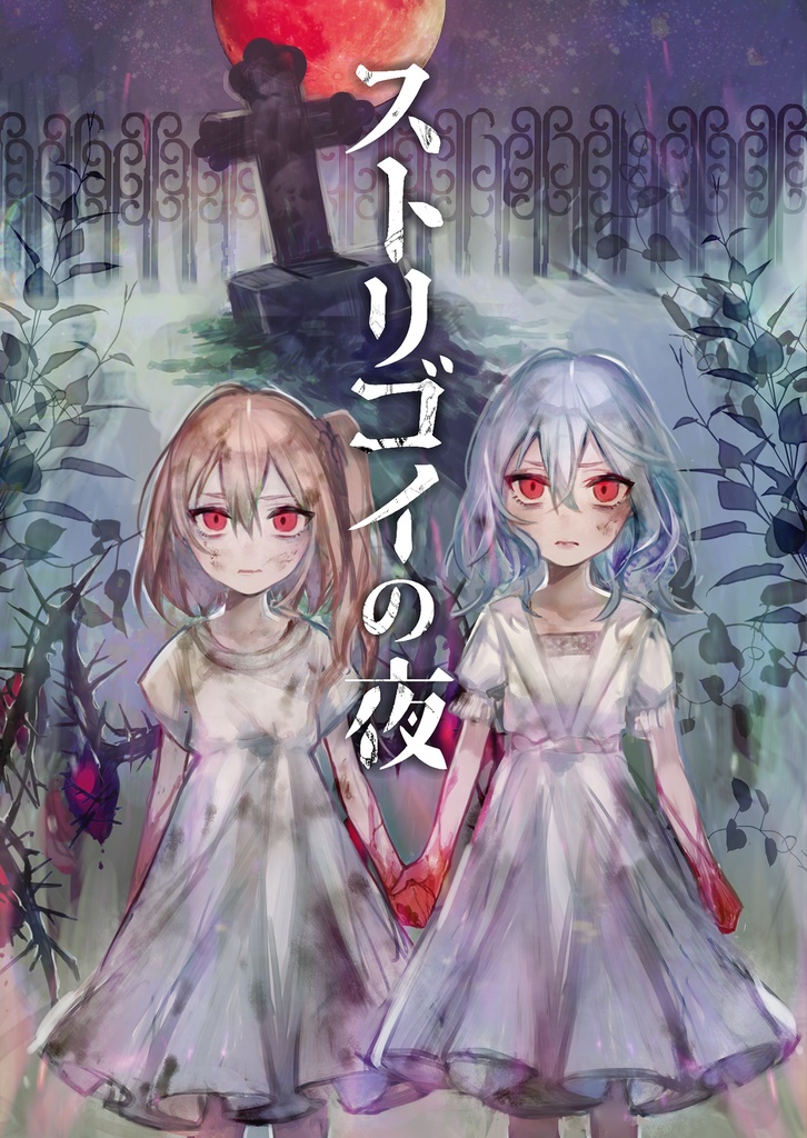 ストリゴイの夜