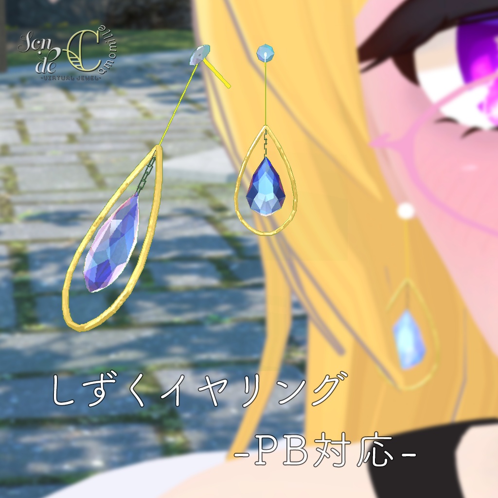 【VRC向けアクセ】しずくイヤリング【PB対応】