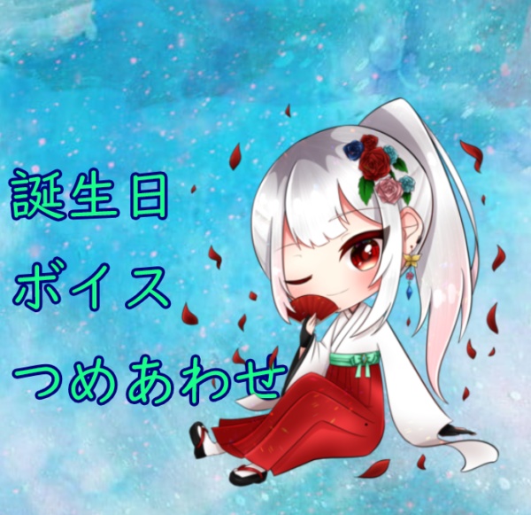 heath　誕生日ボイスつめあわせ