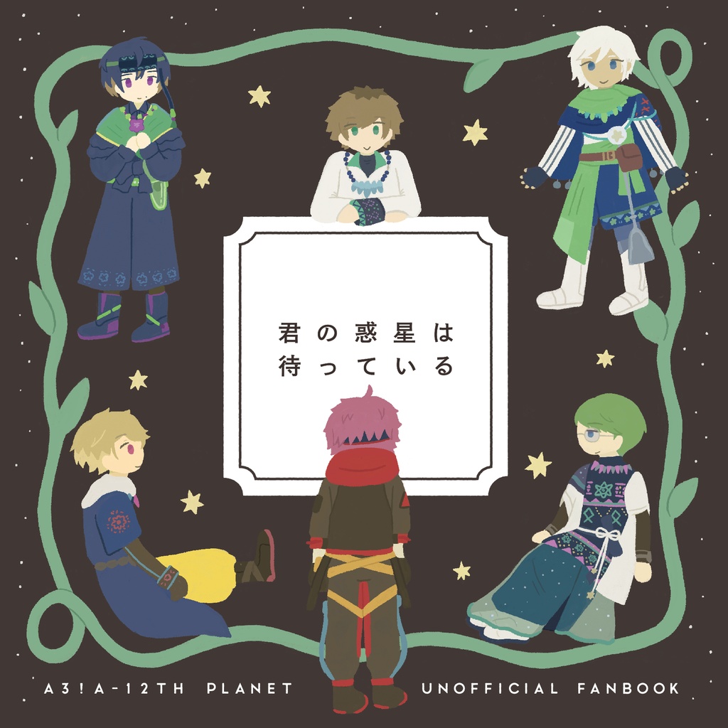 君の惑星は待っている