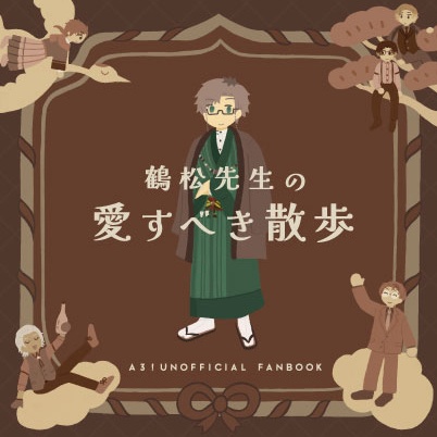 鶴松先生の愛すべき散歩