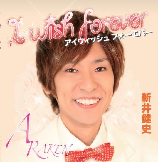 CD「I wish forever／新井健史」