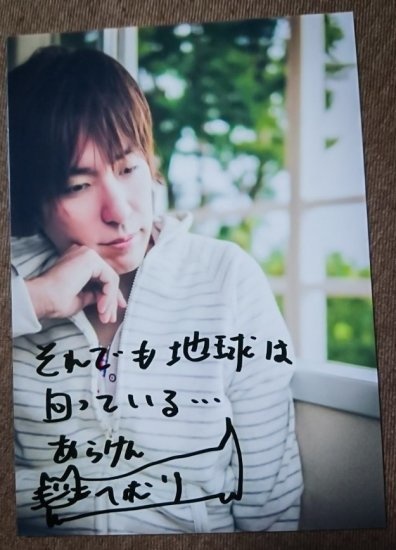 あらけん生写真0006　「それでも地球は回っている」