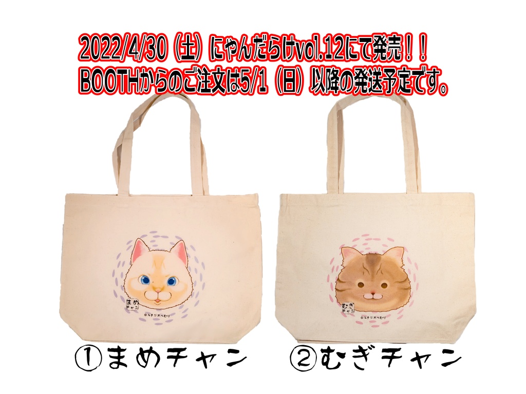 「まめチャンむぎチャン」キャンバスワイドトートバッグ（七栄セツさんイラスト）