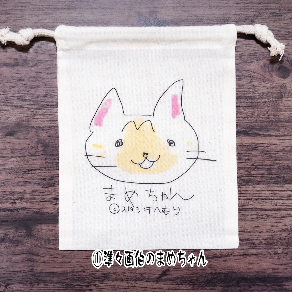 【準々画伯】まめちゃん*むぎちゃん コットン巾着 Sサイズ