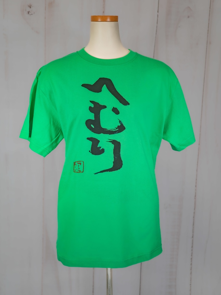 ☆セール☆定価3300円「へむり」筆字 5.6ozTシャツ Mサイズ