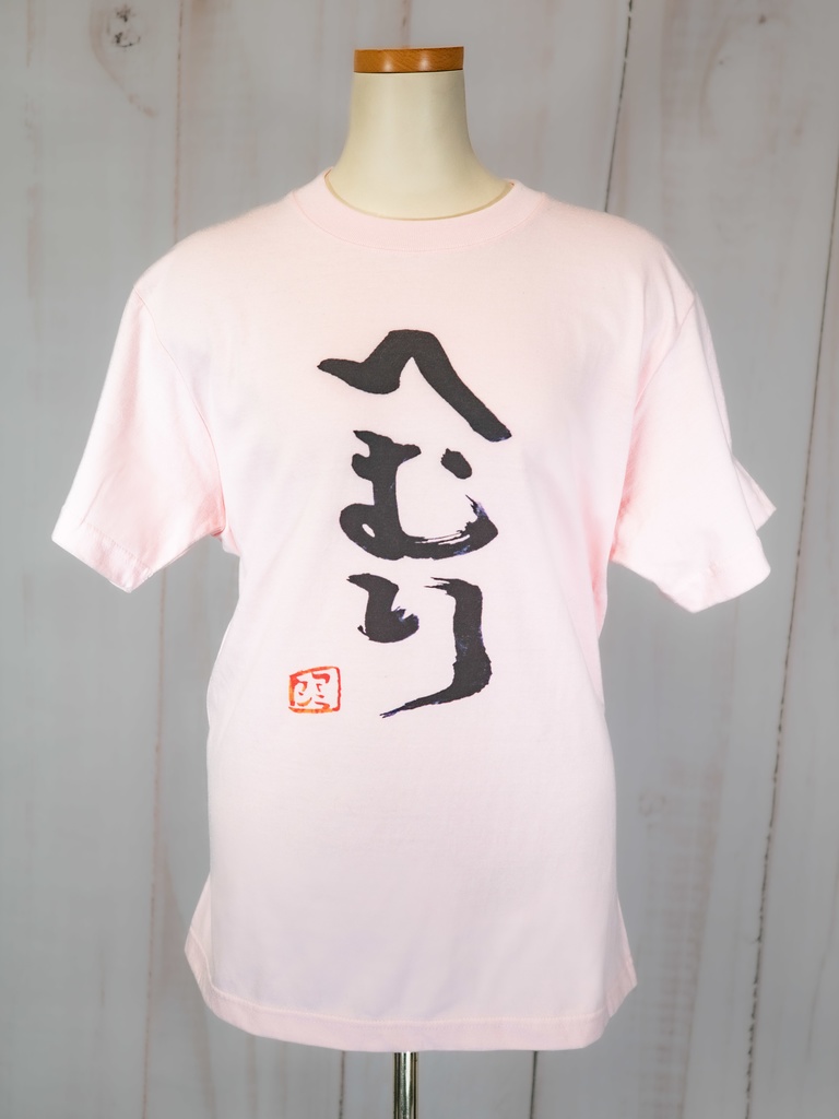 ☆セール☆定価3300円「へむり」筆字 5.6ozTシャツ Mサイズ
