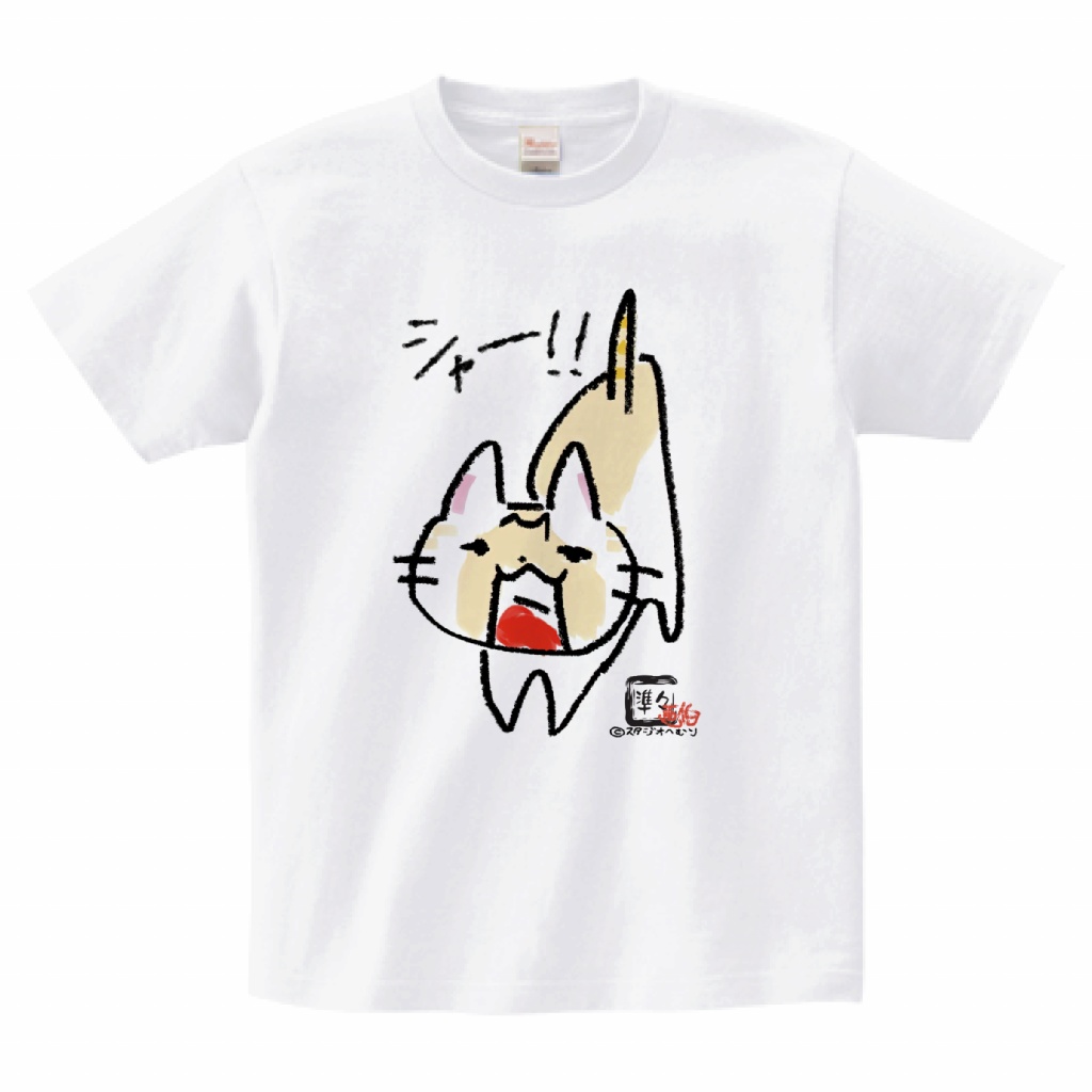 【準々画伯】シャー！　まめちゃん　5.6ozTシャツ　ホワイト