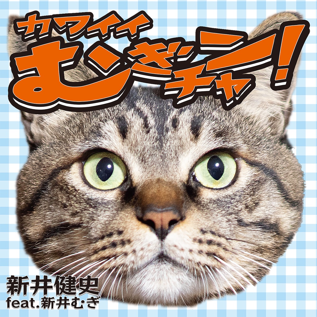 「カワイイむぎチャン!」Tシャツ 5.6oz