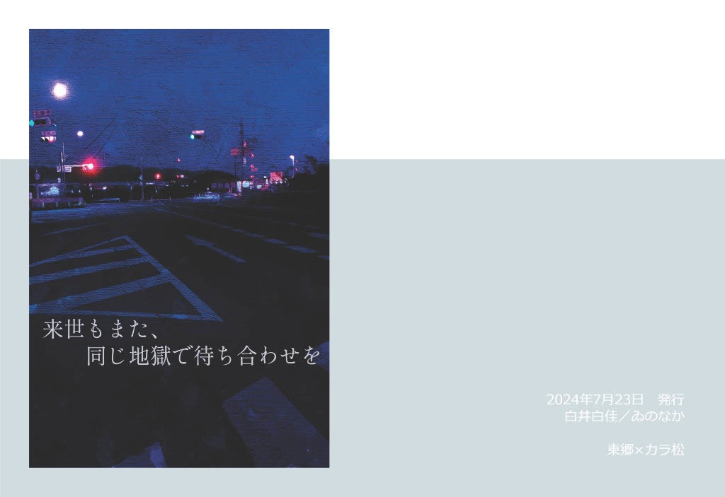 来世もまた、同じ地獄で待ち合わせを