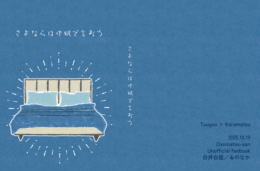 さよならは地獄で言おう