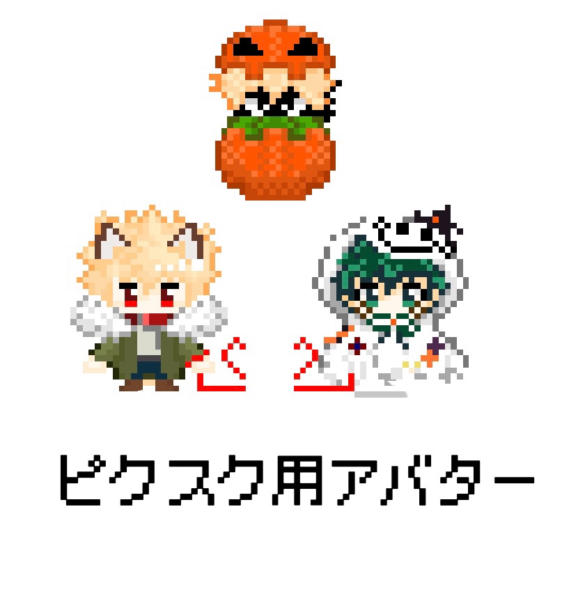 ピクスク用アバター