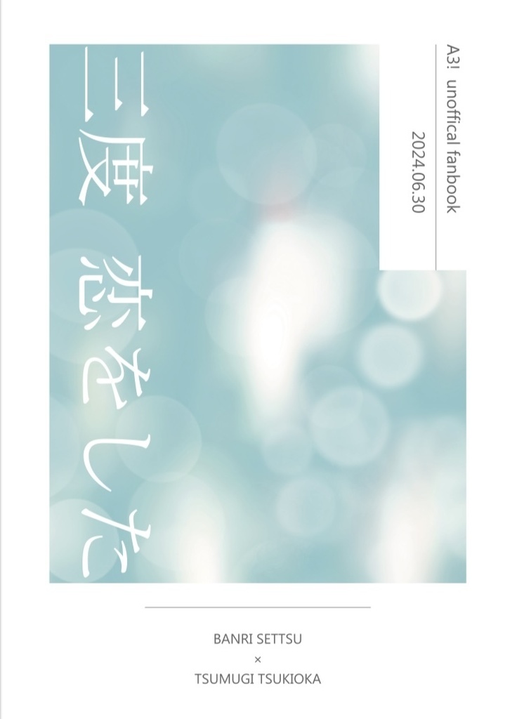 【万紬】三度 恋をした