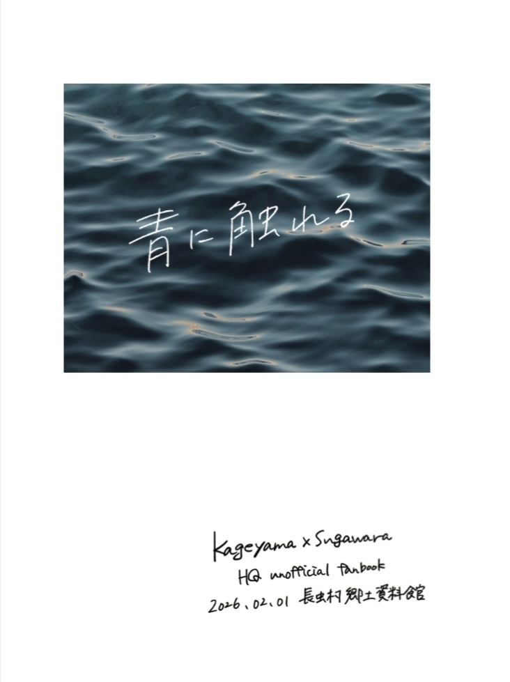 影菅小説本「青に触れる」