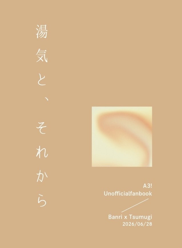 万紬小説「湯気と、それから」