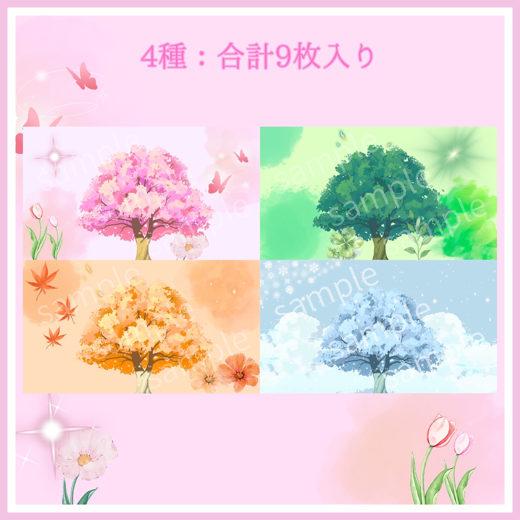 【9/3まで特別セール】春夏秋冬4種9枚|TRPG・マーダーミステリー・ココフォリア・キャラクター紹介画像・盤面用の蓋
