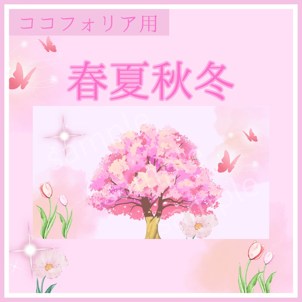 【9/3まで特別セール】春夏秋冬4種9枚|TRPG・マーダーミステリー・ココフォリア・キャラクター紹介画像・盤面用の蓋