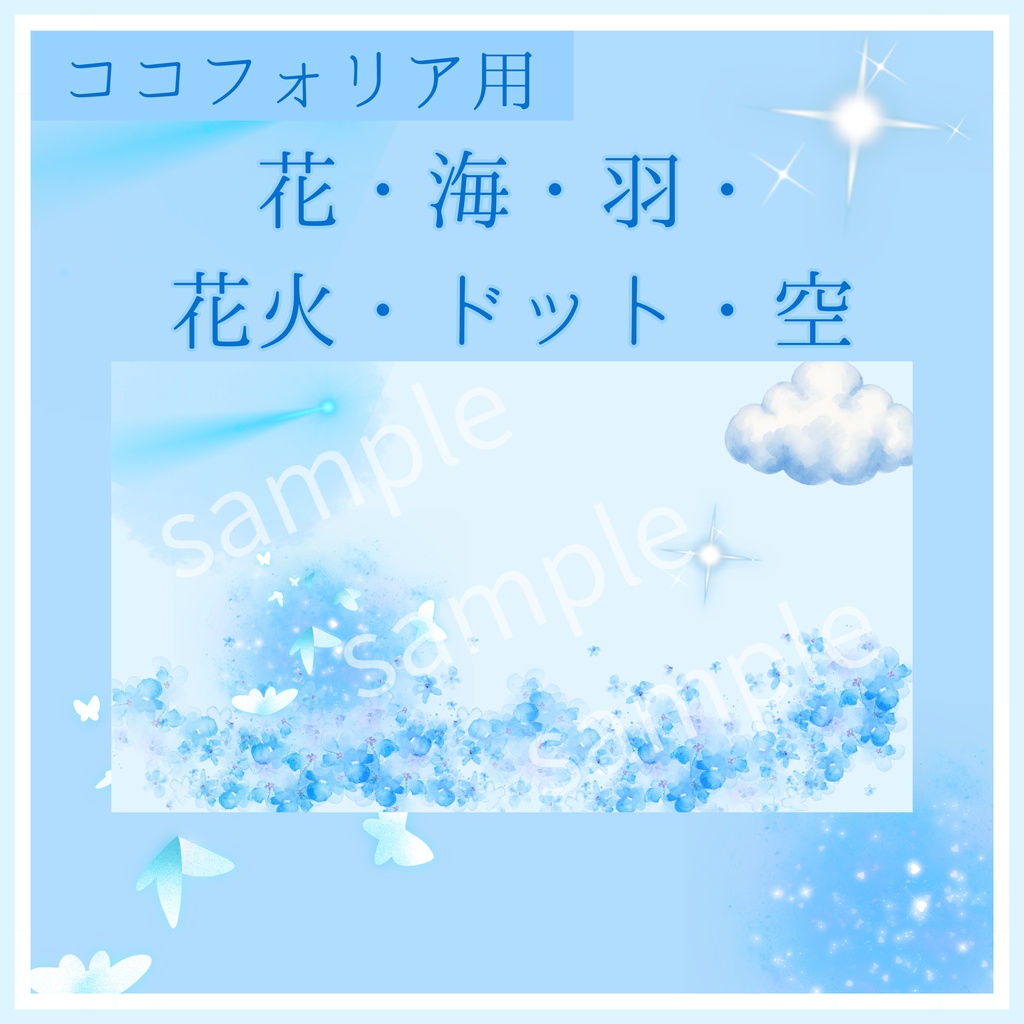 【9/3まで特別セール・一部無料あり】花・海・羽・花火・ドット・空6種8枚|TRPG・マーダーミステリー・ココフォリア・キャラクター紹介画像・盤面用の蓋